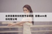 北京百度竞价托管平台官网  百度sem竞价托管公司