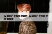 深圳账户竞价托管案例  深圳账户竞价托管案例分享