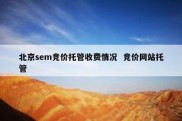 北京sem竞价托管收费情况  竞价网站托管