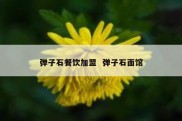 弹子石餐饮加盟  弹子石面馆