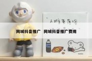 同城抖音推广  同城抖音推广费用