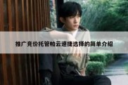 推广竞价托管帕云速捷选择的简单介绍