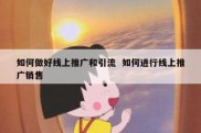 如何做好线上推广和引流  如何进行线上推广销售