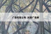 广告托管公司  托管广告牌