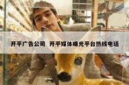 开平广告公司  开平媒体曝光平台热线电话