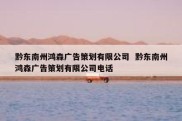 黔东南州鸿森广告策划有限公司  黔东南州鸿森广告策划有限公司电话