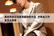 美业开店引流客源最快的方法  开美业工作室怎么拓客