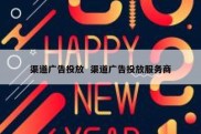 渠道广告投放  渠道广告投放服务商
