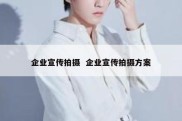 企业宣传拍摄  企业宣传拍摄方案