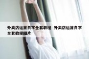外卖店运营自学全套教程  外卖店运营自学全套教程图片
