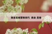商业思维营销技巧  商业 思维