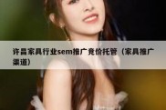 许昌家具行业sem推广竞价托管（家具推广渠道）