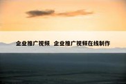 企业推广视频  企业推广视频在线制作