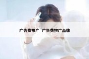 广告费推广  广告费推广品牌