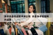 快手抖音代运营天津公司  抖音快手短视频代运营