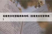 百度竞价托管服务有效吗（百度竞价托管费用）