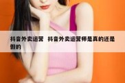 抖音外卖运营  抖音外卖运营师是真的还是假的