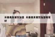 长春美食餐饮加盟  长春美食餐饮加盟哪家好