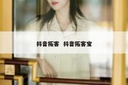 抖音拓客  抖音拓客宝