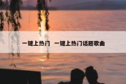 一键上热门  一键上热门话题歌曲