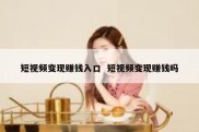 短视频变现赚钱入口  短视频变现赚钱吗
