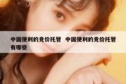 中国便利的竞价托管  中国便利的竞价托管有哪些