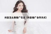 抖音怎么做推广引流（抖音推广合作方式）
