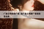 广告公司投放广告  在广告公司做广告投放怎么样