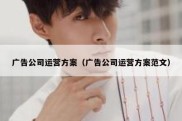 广告公司运营方案（广告公司运营方案范文）