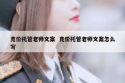 竞价托管老师文案  竞价托管老师文案怎么写