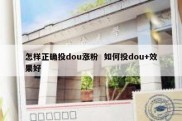 怎样正确投dou涨粉  如何投dou+效果好