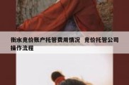 衡水竞价账户托管费用情况  竞价托管公司操作流程