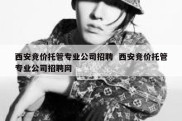 西安竞价托管专业公司招聘  西安竞价托管专业公司招聘网