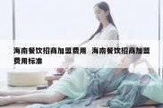 海南餐饮招商加盟费用  海南餐饮招商加盟费用标准
