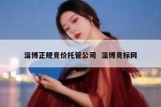 淄博正规竞价托管公司  淄博竞标网