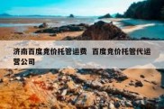 济南百度竞价托管运费  百度竞价托管代运营公司