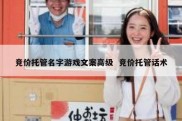 竞价托管名字游戏文案高级  竞价托管话术