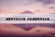 减肥账号怎么打造  抖音减肥账号怎么做