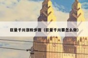 巨量千川涨粉步骤（巨量千川要怎么做）