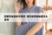 招餐饮加盟的介绍词  餐饮店招商加盟怎么宣传
