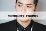 专业竞价后台托管  竞价网站托管