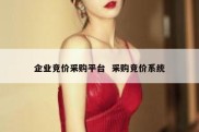企业竞价采购平台  采购竞价系统