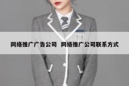 网络推广广告公司  网络推广公司联系方式