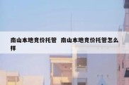 南山本地竞价托管  南山本地竞价托管怎么样