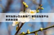 餐饮加盟ip怎么做推广  餐饮店加盟平台的具体流程