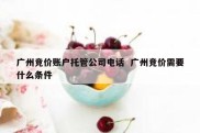 广州竞价账户托管公司电话  广州竞价需要什么条件