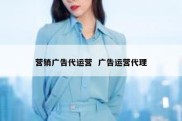 营销广告代运营  广告运营代理