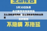 怎么涨精准购物粉  怎么涨精准购物粉丝数量