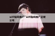 wifi贴码推广  wifi贴码推广正规公司