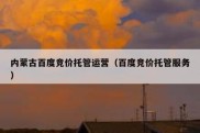 内蒙古百度竞价托管运营（百度竞价托管服务）